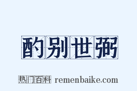 酌别世弼是什么意思的图片
